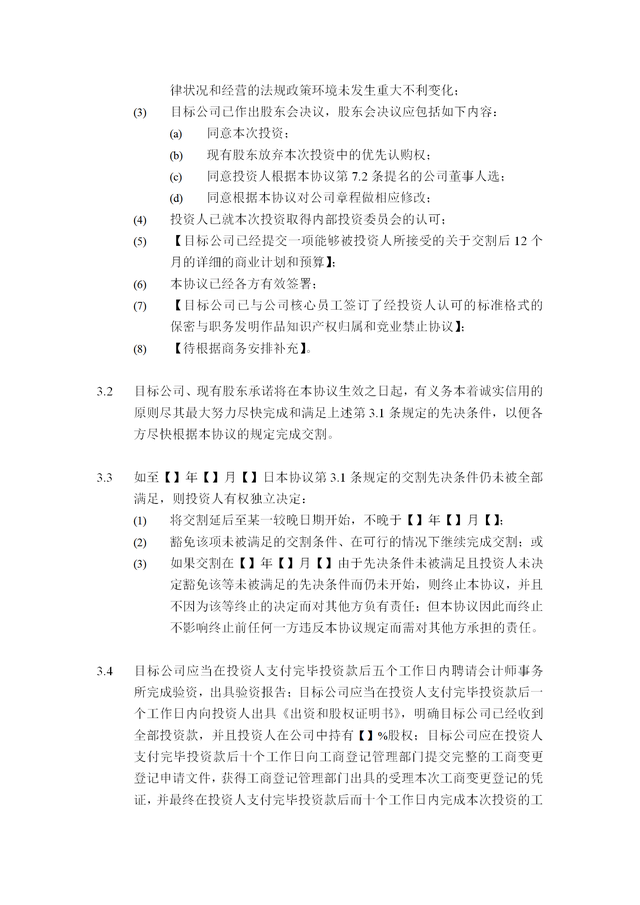 公司股权投资协议（通用版）