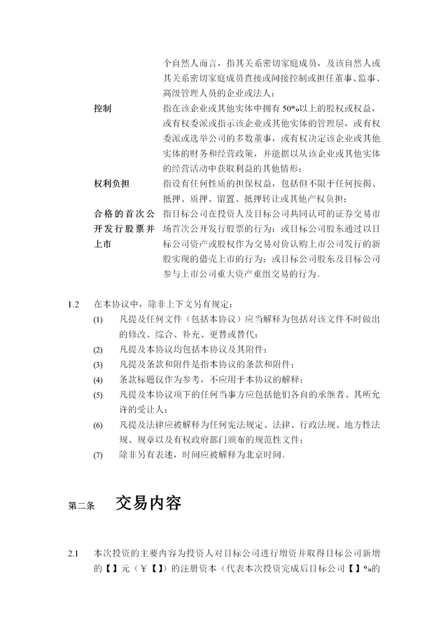 公司股权投资协议（通用版）