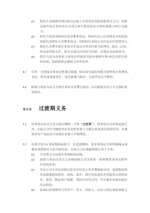 公司股权投资协议（通用版）