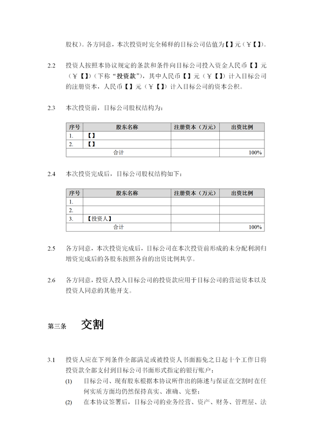 公司股权投资协议（通用版）