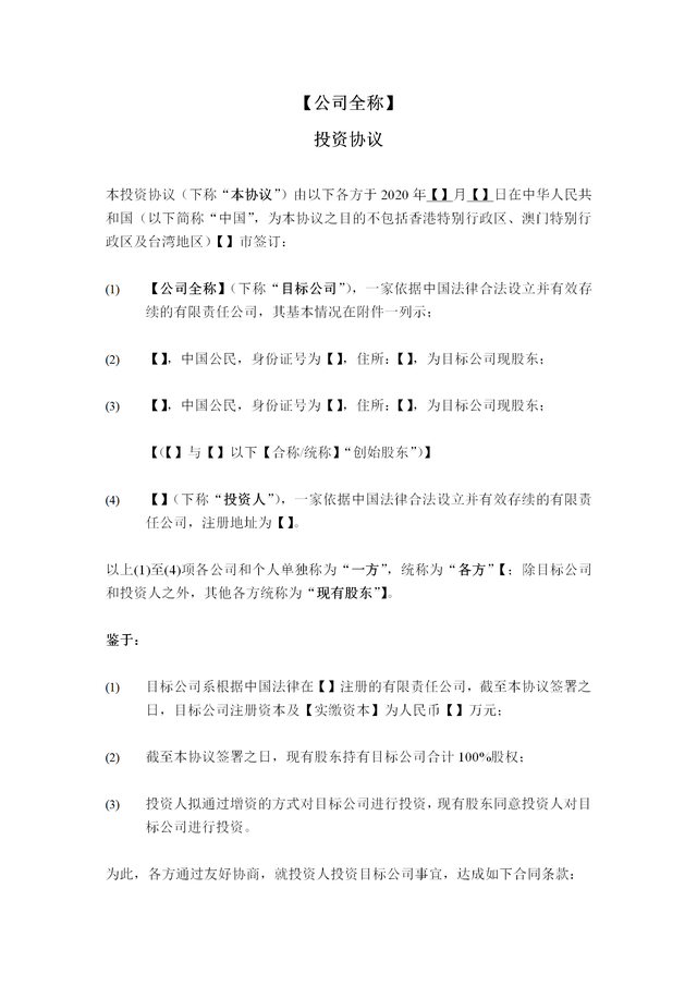 公司股权投资协议（通用版）